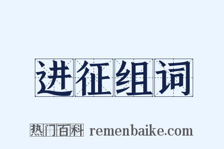进征组词是什么意思的图片